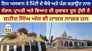 Gurdwara Shaheed Baba Hisoana Sahib Ji | Gurudwara Shaheed Baba Hisoana Sahib Ji Naushehra Pannuan