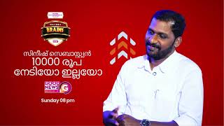 ബൈബിൾ ബ്രെയിൻസ് ചരിത്രത്തിൽ ആദ്യമായി ബമ്പർ ചോദ്യത്തെ നേരിട്ടു…Sunday 08 : 00 PM
