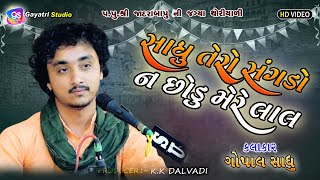 સાધુ તેરો સંગડો ના મેરે લાલ ||  Gopal sadhu  || Thoriyari dayro  || Gayatri studi wadhwan