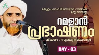 റമളാൻ പ്രഭാഷണം | ഹാഫിള് മസ്ഊദ് സഖാഫി #islam #islamic #malayalam #speech #viral #inspiration #ramadan
