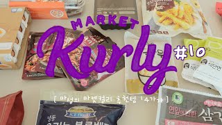 This taste is Curly💟 14 Market Kurly recommended items that you must buy🛒 Re-purchase meal kit re...