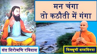 मन चंगा तो कटौती में गंगा - भिक्खुणी धम्मविनया