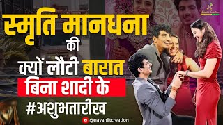 Smriti Mandhana क्यों लौटी बारात? Numerology reveals the REAL Reason | Navaniit Mandhaani