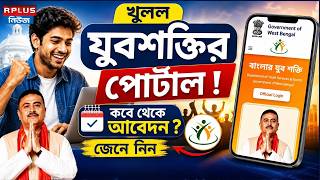 Yuva Shakti Update : খুলল যুবশক্তির পোর্টাল ! কবে থেকে আবেদন ? | Yuba Shakti Portal | Youth Scheme