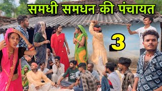 समधी समधन की पंचायत भाग 3 ।। बुंदेली शॉर्ट फिल्म ।। bundeli comedy sunil devraj jittu bhaiya comedy