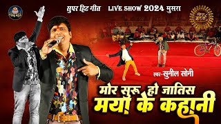 मोर सुरु हो जातिस मया के कहानी | Moro Suru Ho Jatis | Sunil Soni | Lok Mandai 2024
