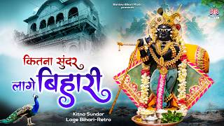 kitna sundar laage bihari  कितना सुंदर लागे बिहारी bhakti song -pawan brijwasi - popular bhakti song