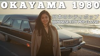 O K A Y A M A   1 9 8 0 - 日本のシティポップクラシック 80's Japanese City Pop Classic ♫ 【Golden Hits 1】