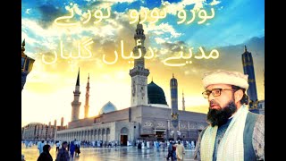 Nooro Nooro Noor Ny Madiny Diyan Galiyan||نورو نورو نور مد ینے دیاں گلیاں| Naats By Muhammad Sajjad