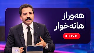 ڕاستەوخۆ - هەوراز هاتە خوار