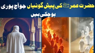 Hazrat Umar R.A Ki Wo Paishgoiyan Jo Aaj Puri Ho Chuki Hain | Islamic History Plus