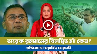 কেন হ্যাঁ তেই যেতে হলো তারেক রহমানকে? । BNP । Tareque । Yes Vote