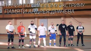 Турнир по силовому экстриму памяти Андрея Драчева
