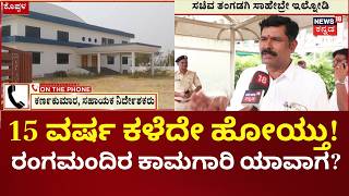 Nammuralli News18 | When Will Koppala Get Its Rangamandira? | 10 ಕೋಟಿ ಖರ್ಚು ಮಾಡಿದ್ರೂ ಕೆಲಸ ಮುಗಿದಿಲ್ಲ