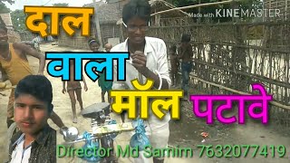 2018 का सबसे सुपर हिट दाल वाला भोजपुरी म्यूजिक कॉमेडी