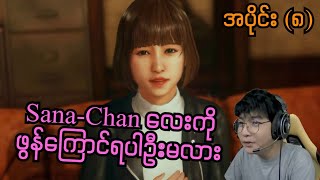 Sana-Chan လေးကို ဖွန်ကြောင်ရပါဦးမလား (SMART On Live) (Judgment)