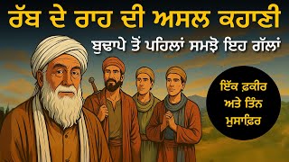 ਰੱਬ ਦਾ ਰਾਹ: ਬੁਢਾਪੇ ਤੋਂ ਪਹਿਲਾਂ ਸਮਝੋ ਕਹਾਣੀ ਵਿਚਲੀਆਂ ਗੱਲਾਂ, Life Changing Moral Story By Punjabi Alfaaz