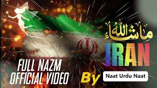 MashaAllah Iran - Jeet gaya Iran | Full Nazm by Naat Urdu Naat| New Nazm 2026 | Best Islamic Nasheed