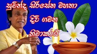 ජීවන ගමන නිමාකළ සුමින්ද සිරිසේන මහතා