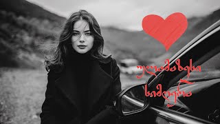 ჭიუხებს ავივლი ნისლიანს - გასაოცარი სიმღერა!