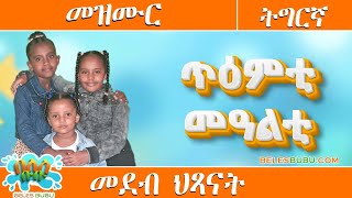 በለስ ቡቡ ጥዕምቲ መዓልቲ
