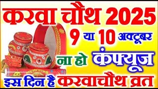 Karwa Chouth Kab Hai 2025 Me।  2025 मे करवा चौथ कब है। सही समय और पूजाविधि। Kasto Se Mukti।