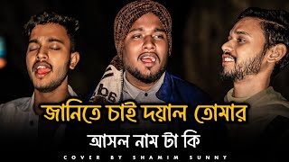 জানিতে চাই দয়াল তোমার আসল নামটা কি🔥@SusmoyMusic2002🔥বিজয় সরকার🔥Cover By Shamim Sunny
