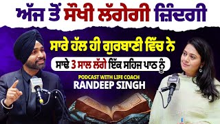 Gurbani ਜ਼ਿੰਦਗੀ ਨੂੰ ਸੌਖਾ ਕਰ ਦਿੰਦੀ ।Postivity ਭਰਿਆ Podcast । ​⁠Punjabi Life coach Randeep Singh