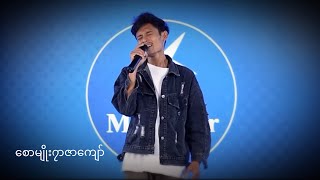 စောမျိုး၇ာဇာကျော် (Saw Myo Razar Kyaw)