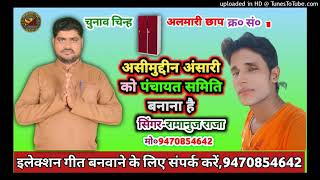 Assam Uddin Ansari ko Panchayat samiti banana Ramanuj Raja election song
