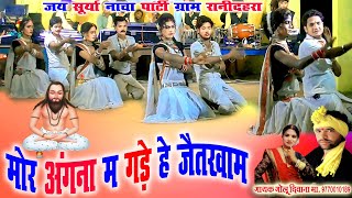 गोलू दिवाना पंथी नृत्य मोर अंगना म गड़े हे जैतखाम