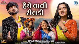 હૈયે વાલી ટીલડી | Gopal Bharwad | Rinku Bharwad | 4K Video | Trending Gujarati Love Song 2026