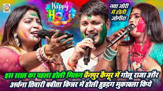 इस साल का पहला होली मिलन में गोलू राजा अर्चना तिवारी बबीता किन्नर ने धुँआ धुँआ किये चैनपुर कैमूर में