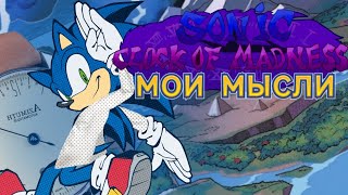 БОГ ВРЕМЕНИ ХОЧЕТ ГУЧИ❗ (Sonic: Clock of Madness)