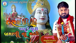 હંસલા ઉડી ઉડી જાય રે મારી બ્રહ્માણી ના મઢડે || રાહુલ ભાઈ રાવળ ||