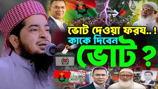 Voting is obligatory. Who will you vote for? | Eliasur rahman zihadi | Mufti Eliasur Rahman Jihadi