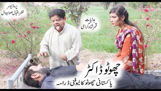 Chotu Doctor || Shahzada Ghaffar | Pakistani Comedy Drama | Pothwar Plus