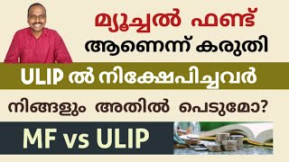 Mutual Fund vs ULIP: Which is Best for Your Investment?| Malayalm video | daisen joseph