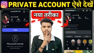 Instagram Private account Kaise Dekhe 2026 | How To See instagram private account post | Secret