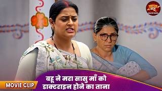 बहू ने मरा सासु माँ को डाक्टराइन होने का ताना - Saas Bahu Comedy Video 2026 | Yamini Singh