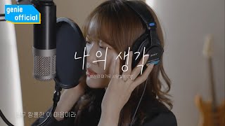 LIZIA (리지아) - 나의 생각 My Thoughts Official M/V