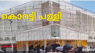 കൊരട്ടി പള്ളി  പെരുന്നാൾ |2024