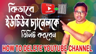 how to delete YouTube channel permanently ||  কিভাবে ইউটিউব চ্যানেলকে ডিলিট করবেন || Tech Bangla