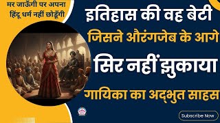 बादशाह Aurangzeb को  हरा दिया 1 भारत की एक वीरांगना ने  !The Bravest Woman in History #SanatanDharma