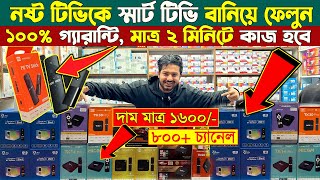 যেকোনো নষ্ট টিভিকেই 📺 Smart TV বানান মাত্র ২ মিনিটে🔥Best TV Card Price in Bangladesh 🔥Magic TV Card