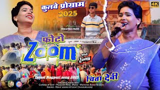 कुलवे ठाकुरगांव प्रोग्राम 2025 🌿Singer CHINTA DEVI🍀फोटो जूम करले पगला..New Letest Nagpuri video song