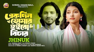 একদিন তোমার হইবো বিচার🔥ঝিনুক🔥Ekdin Tomar Hoibo Bichar🔥Jhinuk🔥Shimul Hasan Baul🔥New Sed Song 2025
