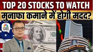 Top 20 Stocks Picks LIVE | Stock Market | Top 20 Stocks | Business News |Anuj Singhal | CNBC Awaaz