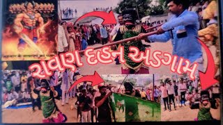 || રાવણ દહન અડગામ 2025 ભવાઇ #bhavai #gujarati #newvideo #vairalvideo#vairal#vairalshort 