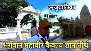 Bhagwan Mahaveer kevalgyan teerth |Rijubalika | parasnath Bhagwan Mahavir | Jain temple @AshuVlogs